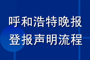 呼和浩特晚報(bào)登報(bào)聲明流程