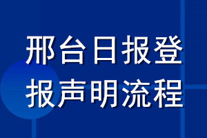 邢臺日報登報聲明流程