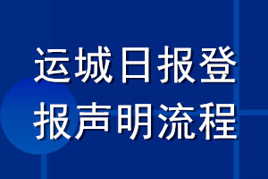 運城日報登報聲明流程