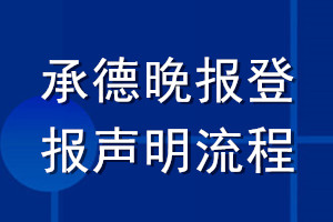 承德晚報(bào)登報(bào)聲明流程