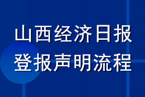 山西經(jīng)濟(jì)日報(bào)登報(bào)聲明流程