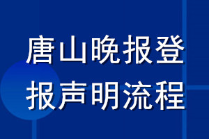 唐山晚報登報聲明流程