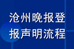 滄州晚報(bào)登報(bào)聲明流程