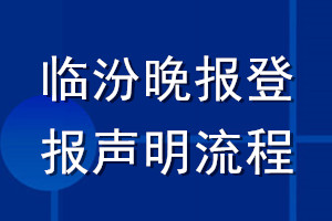 臨汾晚報(bào)登報(bào)聲明流程