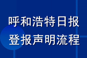 呼和浩特日?qǐng)?bào)登報(bào)聲明流程