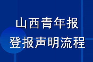 山西青年報(bào)登報(bào)聲明流程