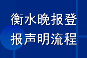 衡水晚報登報聲明流程