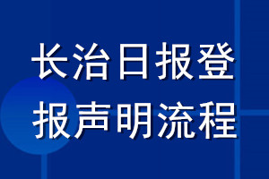 長(zhǎng)治日?qǐng)?bào)登報(bào)聲明流程