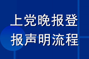 上黨晚報(bào)登報(bào)聲明流程