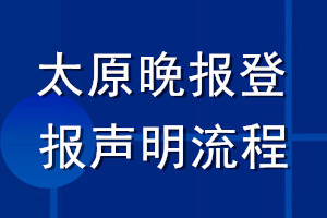 太原晚報登報聲明流程