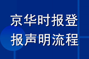 京華時(shí)報(bào)登報(bào)聲明流程