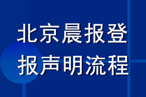 北京晨報(bào)登報(bào)聲明流程