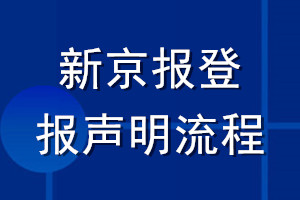 新京報登報聲明流程
