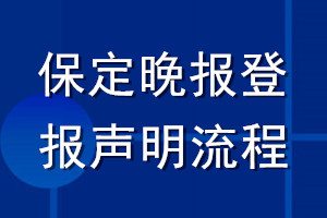 保定晚報(bào)登報(bào)聲明流程