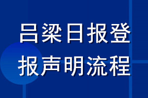 呂梁日報登報聲明流程