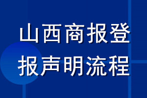 山西商報(bào)登報(bào)聲明流程