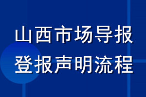 山西市場(chǎng)導(dǎo)報(bào)登報(bào)聲明流程