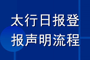 太行日?qǐng)?bào)登報(bào)聲明流程