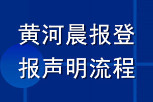 黃河晨報登報聲明流程