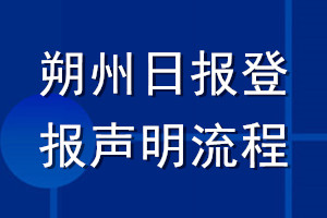 朔州日報登報聲明流程