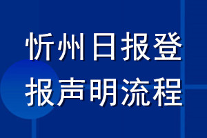 忻州日?qǐng)?bào)登報(bào)聲明流程
