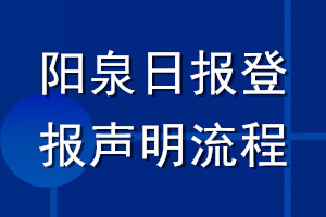 陽泉日報登報聲明流程