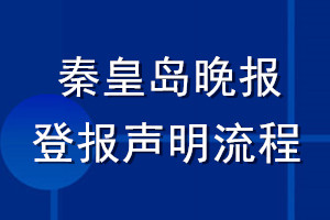 秦皇島晚報(bào)登報(bào)聲明流程