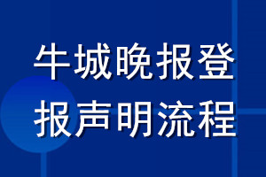 牛城晚報登報聲明流程