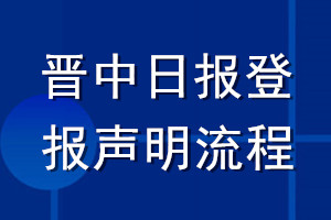 晉中日報登報聲明流程