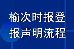 榆次時報登報聲明流程