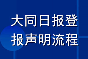 大同日?qǐng)?bào)登報(bào)聲明流程