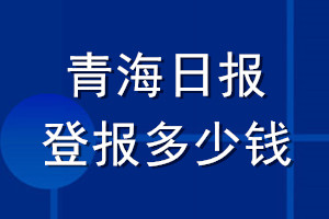 青海日報登報多少錢