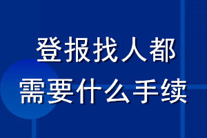 登報找人都需要什么手續(xù)