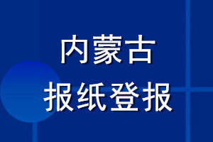 內(nèi)蒙古報紙登報