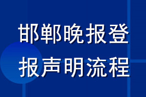 邯鄲晚報(bào)登報(bào)聲明流程