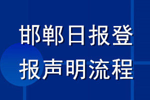 邯鄲日報登報聲明流程