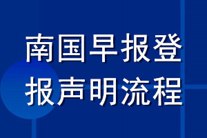 南國早報(bào)登報(bào)聲明流程