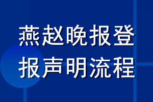 燕趙晚報登報聲明流程