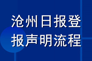 滄州日?qǐng)?bào)登報(bào)聲明流程