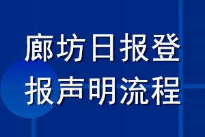 廊坊日報登報聲明流程