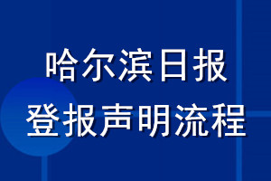 哈爾濱日報(bào)登報(bào)聲明流程