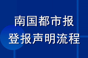 南國(guó)都市報(bào)登報(bào)聲明流程