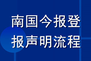 南國今報(bào)登報(bào)聲明流程