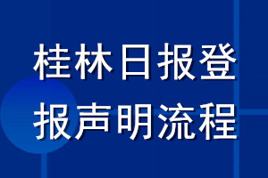 桂林日?qǐng)?bào)登報(bào)聲明流程
