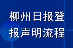 柳州日?qǐng)?bào)登報(bào)聲明流程