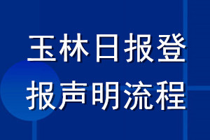 玉林日?qǐng)?bào)登報(bào)聲明流程