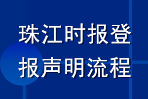 珠江時(shí)報(bào)登報(bào)聲明流程