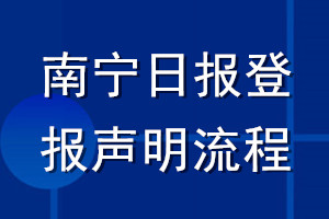 南寧日?qǐng)?bào)登報(bào)聲明流程