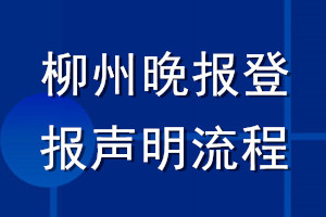 柳州晚報登報聲明流程