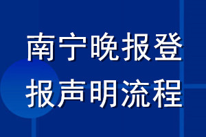 南寧晚報登報聲明流程